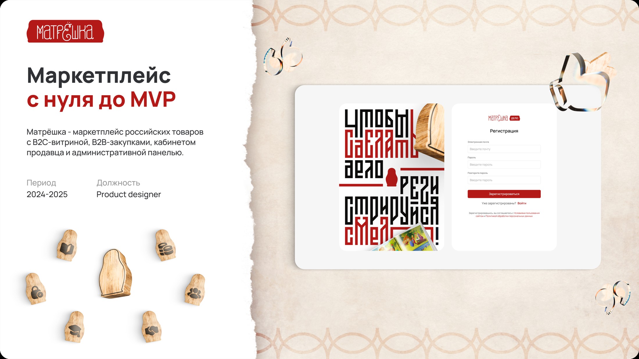 Матрёшка — регистрация